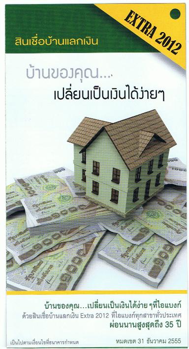 สินเชื่อ บ้านแลกเงิน Extra 2012